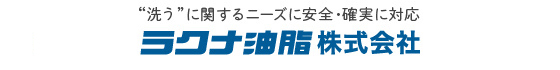 ラクナ油脂株式会社