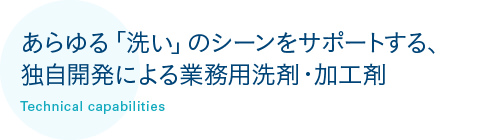 あらゆる「洗い」のシーンをサポートする、独自開発による業務用洗剤・加工剤