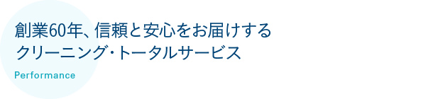 創業60年、信頼と安心をお届けするクリーニング・トータルサービス