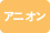 アニオン