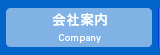 会社案内