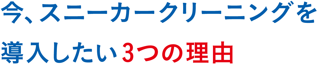 今、スニーカークリーニングを導入したい3つの理由