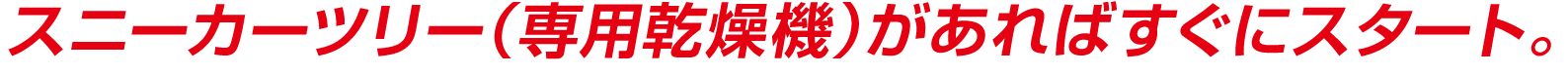 スニーカーツリー（専用乾燥機）があればすぐにスタート。