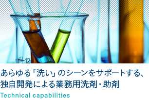 あらゆる「洗い」のシーンをサポートする、独自開発による業務用洗剤・加工剤