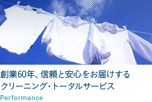 創業60年、信頼と安心をお届けするクリーニング・トータルサービス
