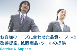 お客様のニーズに合わせた品質・コストの改善提案、拡販商品・ツールの提供